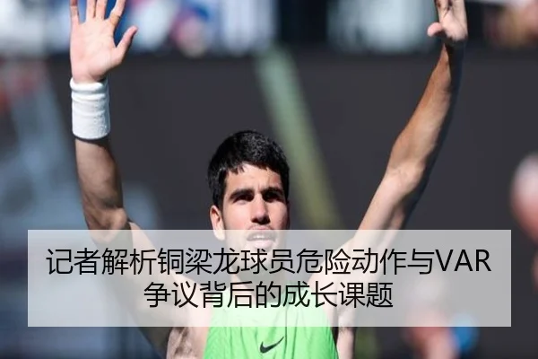 记者解析铜梁龙球员危险动作与VAR争议背后的成长课题 - LEBOSPORTS