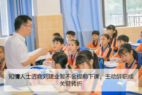 知情人士透露刘建业暂不会提前下课，主动辞职成关键转折 - LEBOSPORTS