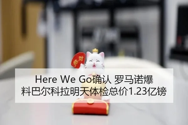 Here We Go确认 罗马诺爆料巴尔科拉明天体检总价1.23亿镑 - LEBOSPORTS