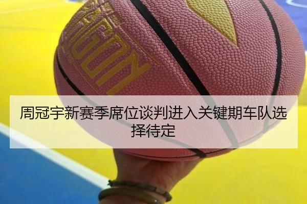 周冠宇新赛季席位谈判进入关键期车队选择待定 - LEBOSPORTS